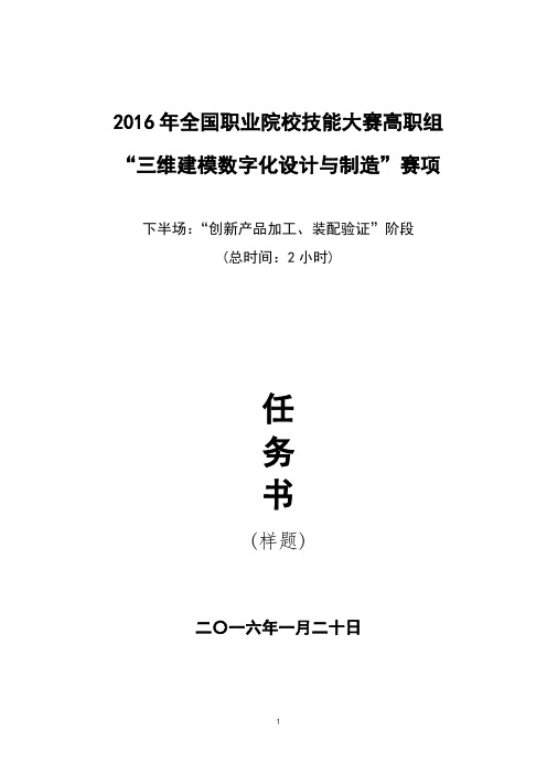 全国职业院校技能大赛高职组GZ-056“三维天下”杯三维建模数字设计与制造任务书(下)