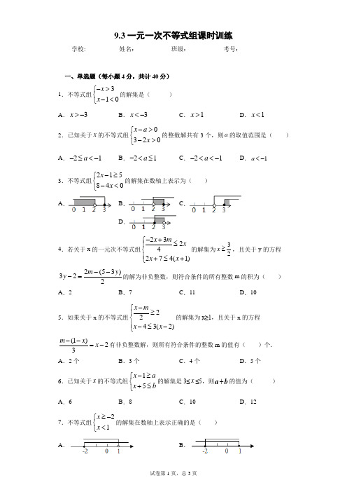 9.3一元一次不等式组课时训练(word版含答案)