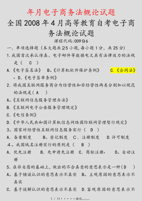 年月电子商务法概论试题(精选文档)