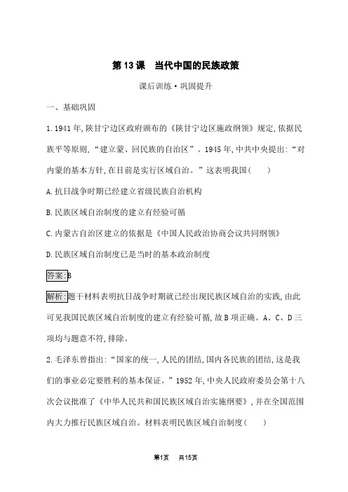 人教版高中历史选择性必修1国家制度与社会治理课后习题 第4单元 第13课 当代中国的民族政策