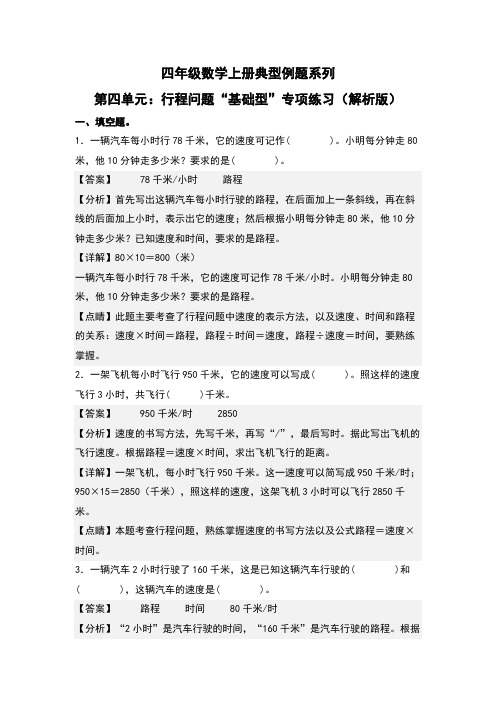 第4单元：行程问题“基础型”专项练习-四年级数学上册典型例题系列(解析版)人教版