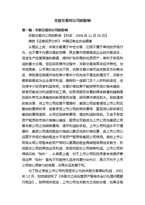 关联交易对公司的影响