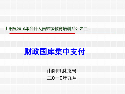 国库集中支付管理知识系统与财务会计培训