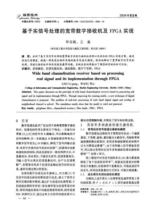 基于实信号处理的宽带数字接收机及FPGA实现