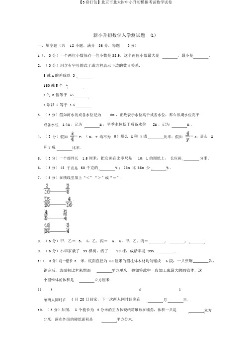 【3套打包】北京市北大附中小升初模拟考试数学试卷