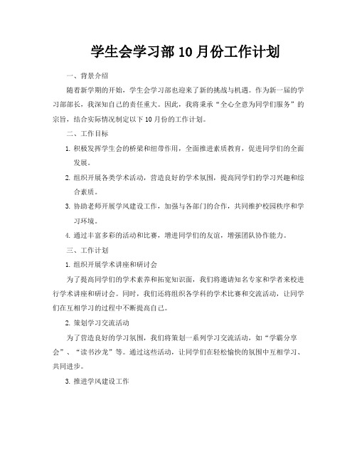 学生会学习部10月份工作计划