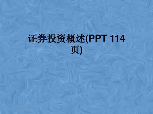 证券投资概述(PPT 114页)
