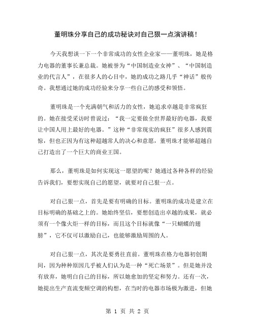 董明珠分享自己的成功秘诀对自己狠一点演讲稿