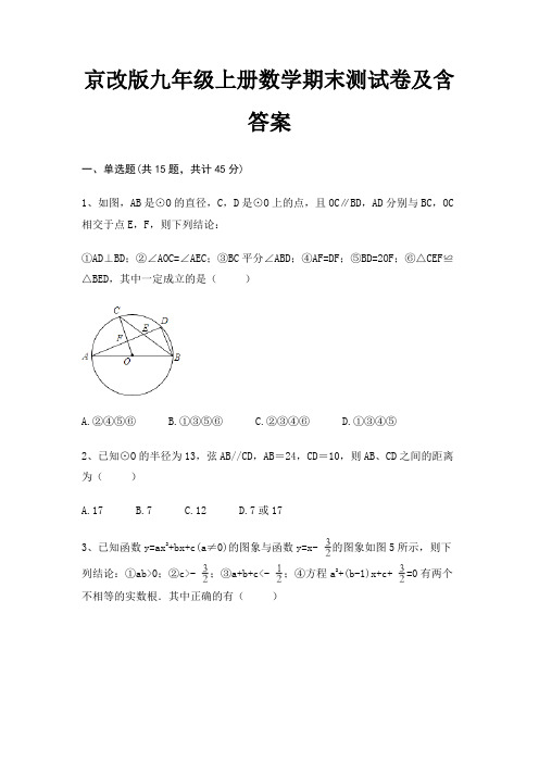 (适用考试)京改版九年级上册数学期末测试卷及含答案(必考题)