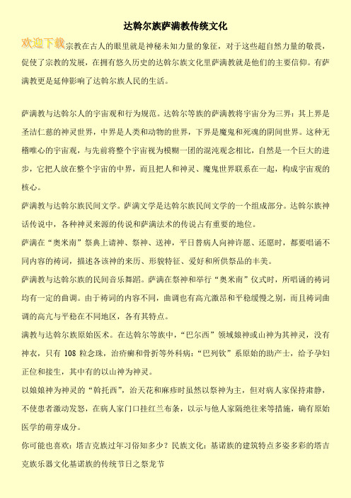 达斡尔族萨满教传统文化