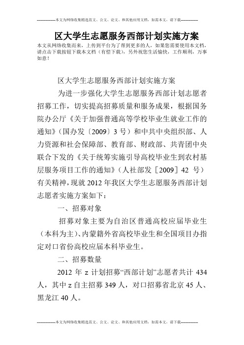 区大学生志愿服务西部计划实施方案