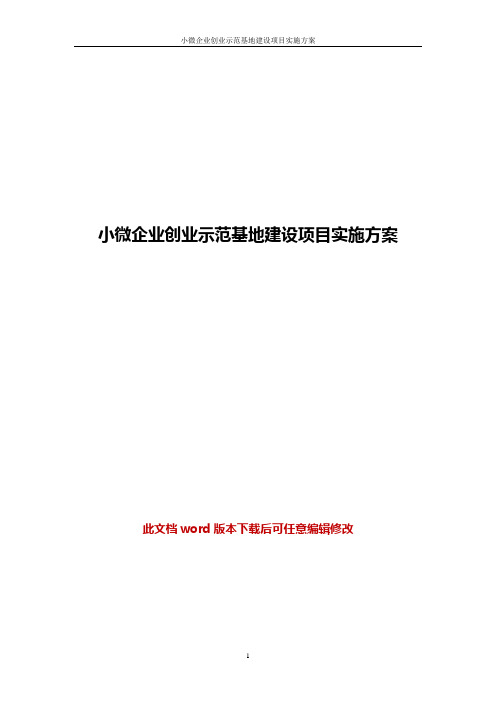 小微企业创业示范基地建设项目实施方案