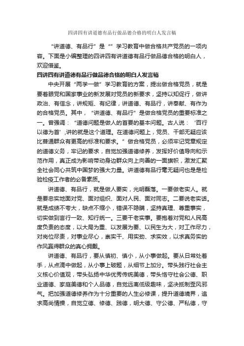 四讲四有讲道德有品行做品德合格的明白人发言稿_发言稿_