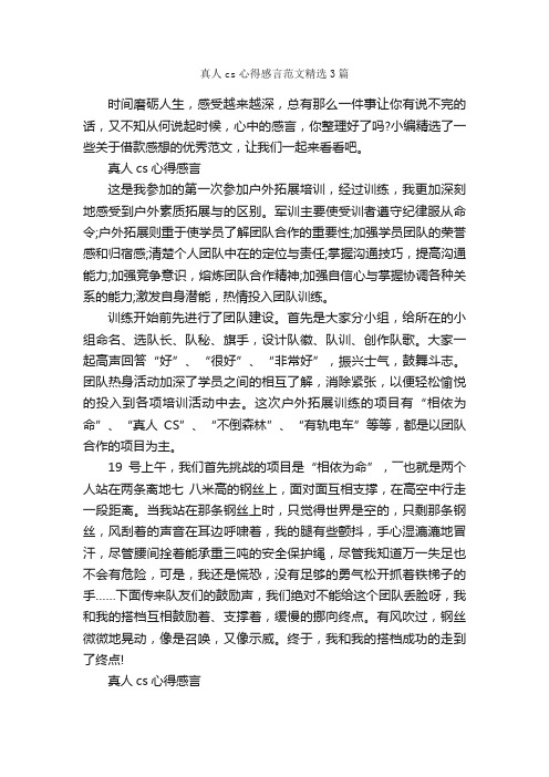 真人cs心得感言范文精选3篇_感言大全_