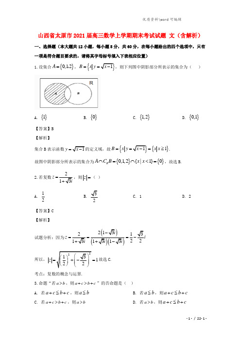 山西省太原市2021届高三数学上学期期末考试试题 文(含解析).doc