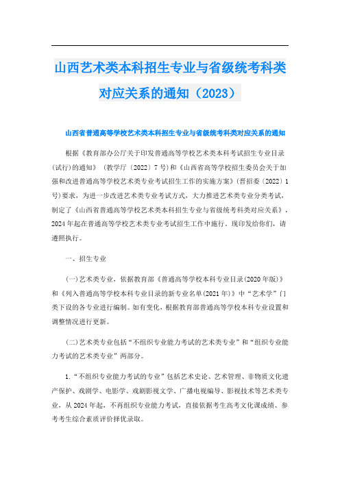 山西艺术类本科招生专业与省级统考科类对应关系的通知(2023)