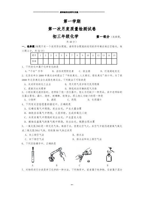 沪教版化学九年级上册第一次月度质量检测试卷.doc