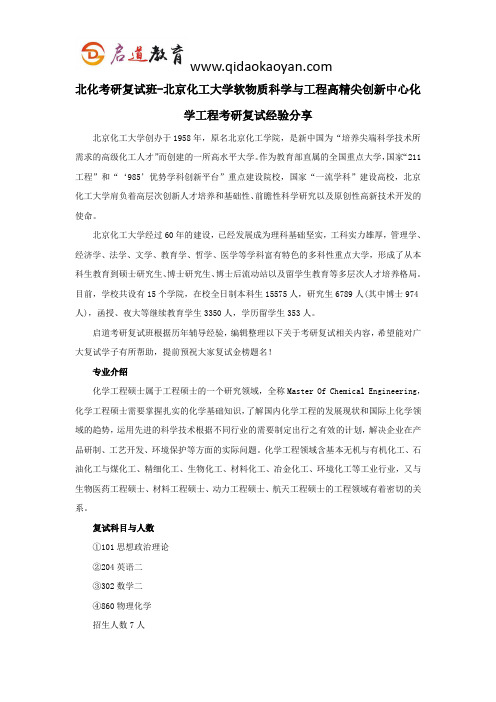 北化考研复试班-北京化工大学软物质科学与工程高精尖创新中心化学工程考研复试经验分享