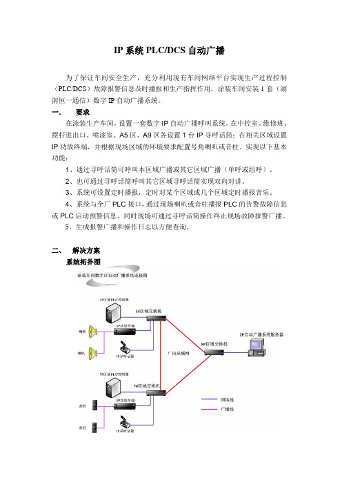 IP系统PLC、DCS自动广播