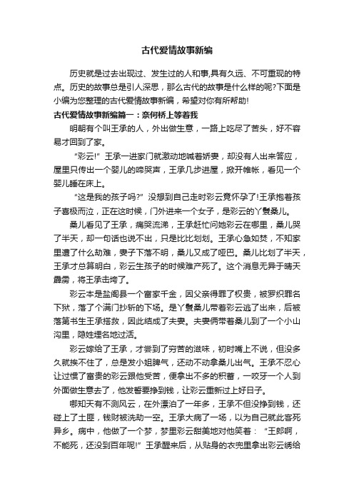 古代爱情故事新编