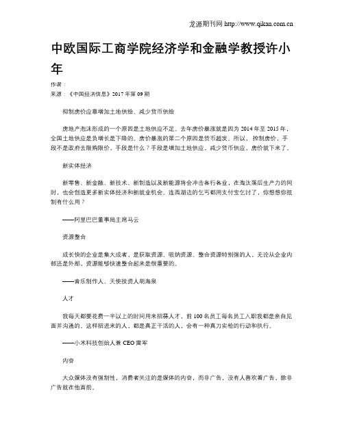 中欧国际工商学院经济学和金融学教授许小年