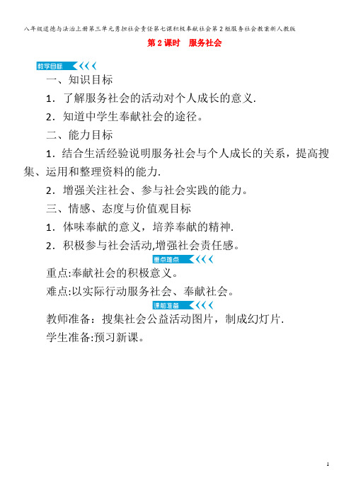 八年级道德与法治上册第三单元勇担社会责任第七课积极奉献社会第2框服务社会教案