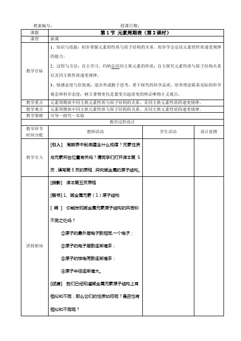 2017-2018学年人教版必修2 第1章第1节 元素周期表(第2课时) 教案