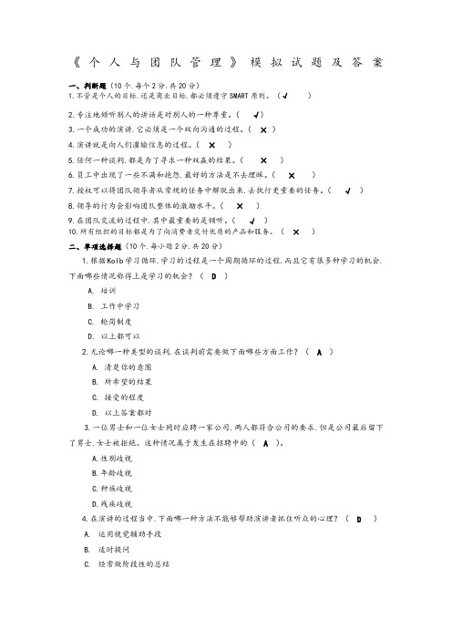 个人与团队管理模拟考试题和答案