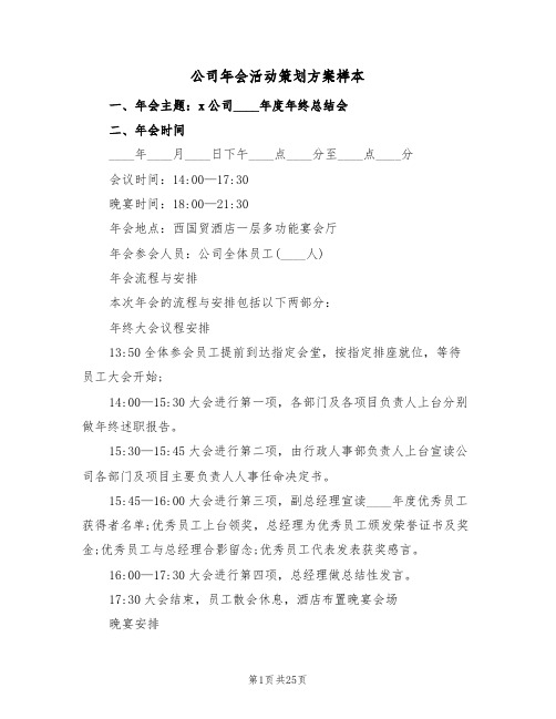 公司年会活动策划方案样本（7篇）