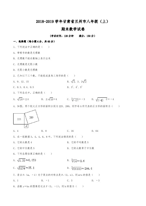 2018-2019学年甘肃省兰州市八年级(上)期末数学试卷