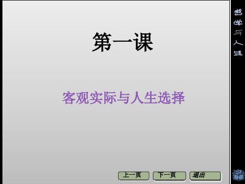 【高中政治】客观实际与人生选择ppt精品课件