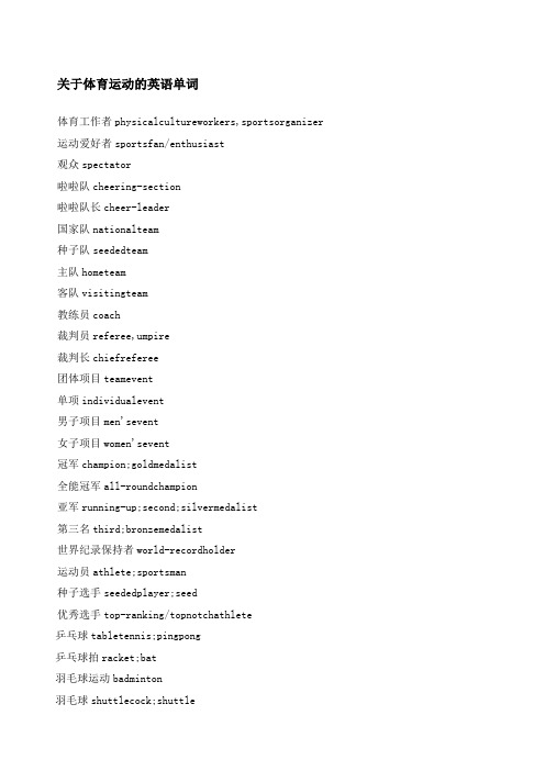 关于体育运动的英语单词