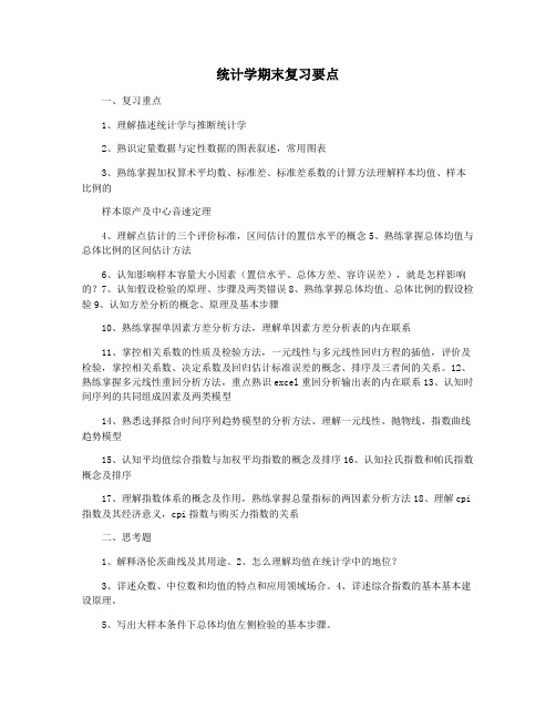 统计学期末复习要点