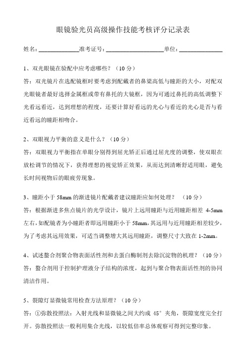 眼镜验光员高级操作技能考核评分记录表