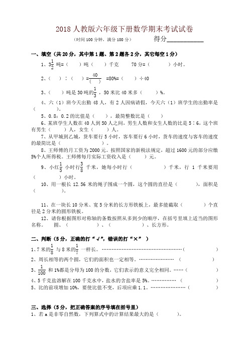 2018人教版六年级下册数学期末考试试题及答案