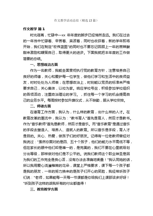 作文教学活动总结（精选13篇）