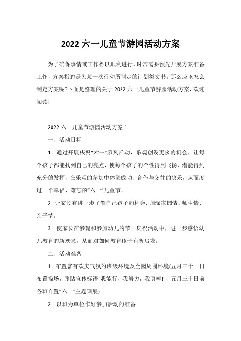 2022六一儿童节游园活动方案