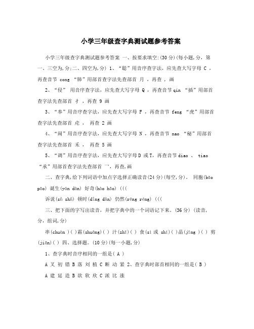 小学三年级查字典测试题参考答案