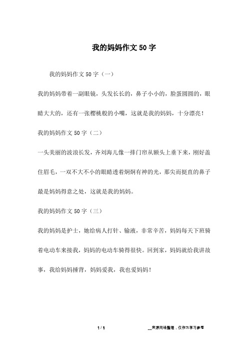 我的妈妈作文50字