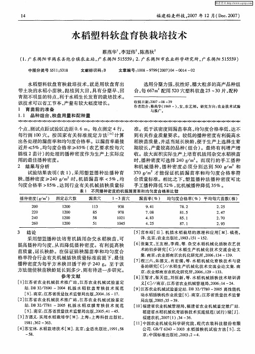 水稻塑料软盘育秧栽培技术