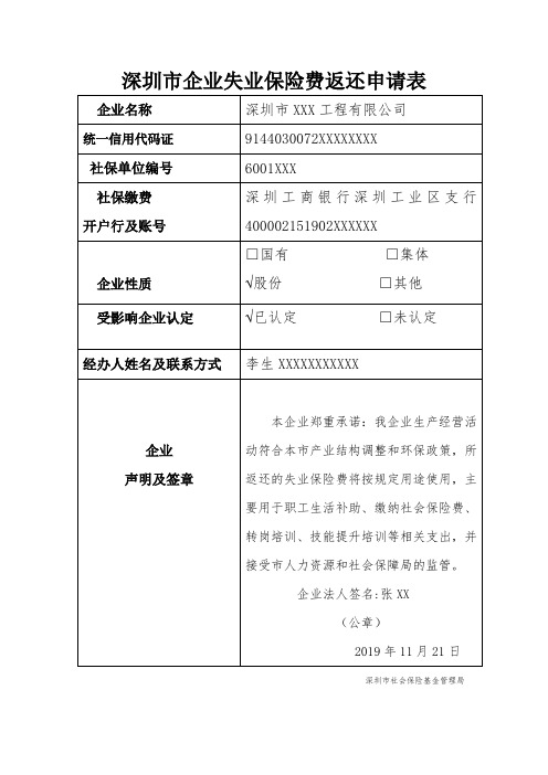 深圳市企业失业保险费返还申请表(样表)