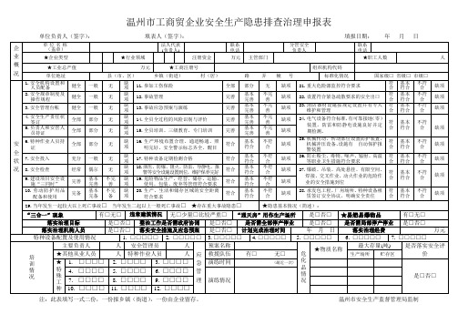 温州市工商贸企业安全生产隐患排查治理申报表