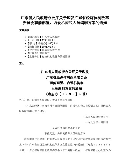 广东省人民政府办公厅关于印发广东省经济体制改革委员会职能配置、内设机构和人员编制方案的通知