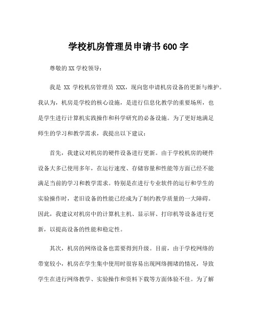 学校机房管理员申请书600字