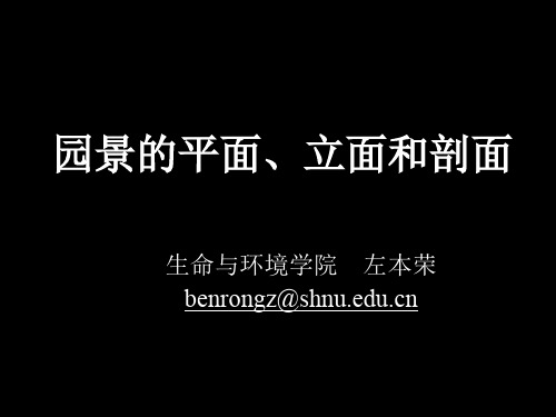 园林景观设计平面、立面和剖面