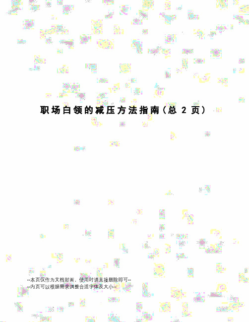 职场白领的减压方法指南