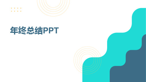 年终总结PPT