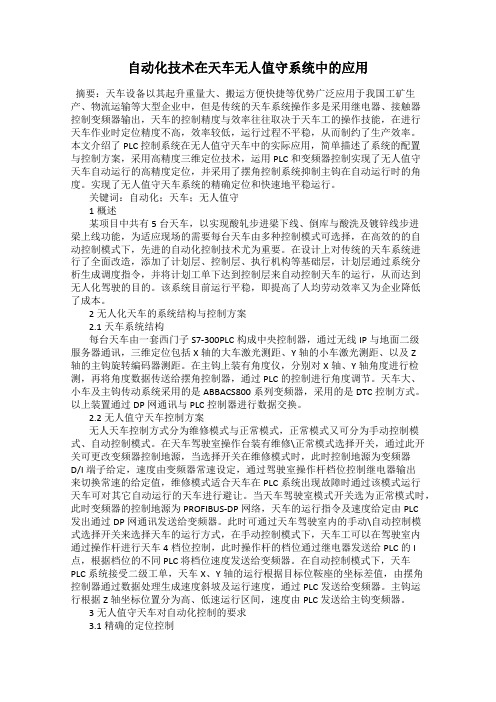 自动化技术在天车无人值守系统中的应用