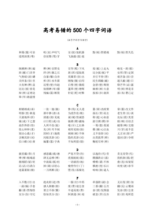 高考易错的500个四字词语