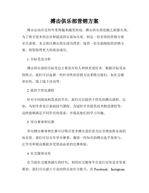 搏击俱乐部营销方案